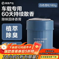 网易严选 车载固体香膏香薰汽车香氛 车内除异味空气清新白色雪松180g