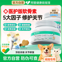 杨医生 鲨鱼软骨素狗狗专用猫咪泰迪金毛宠物狗狗关节补钙软骨素猫