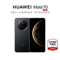 华为 HUAWEI Mate70 华为鸿蒙智能手机 曜石黑 12GB+512GB