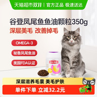 谷登 猫咪秘鲁小鱼鱼油颗粒深海鱼油亮毛美毛助改善掉毛软磷脂