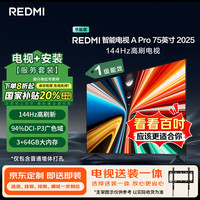 小米 Xiaomi MI）电视REDMI A Pro75 2025节能版包安装版(固定挂架送装一体) 75英寸144Hz高刷一级能效家电