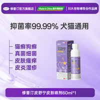 修普汀 XUPT 猫藓猫癣狗癣喷剂外用非药真菌细菌皮炎宠物掉毛皮肤病