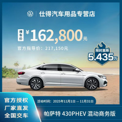 大众 Volkswagen 帕萨特 430PHEV 混动商务版