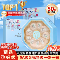 春如燕 营养补品 金丝燕干燕窝 盒 春如燕燕盏即食 精选6A月套餐溯源码特级三角盏50克 高档礼盒装
