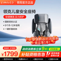 领克 儿童座椅0-12岁 侧撞保护 通风换气 可折叠可调节 双标认证