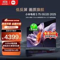小米 Xiaomi S75 Mini LED 2025款 L75MB-S 电视 75英寸