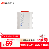 魅族 MEIZU PTC09 PANDAER 35W GaN 小电瓶潮充 手机充电器 Type-C 白色