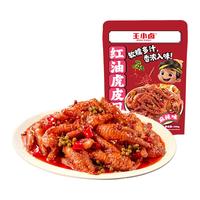 王小卤冷吃虎皮凤爪300g麻辣红油鸡爪肉类解馋好吃休闲美味小吃