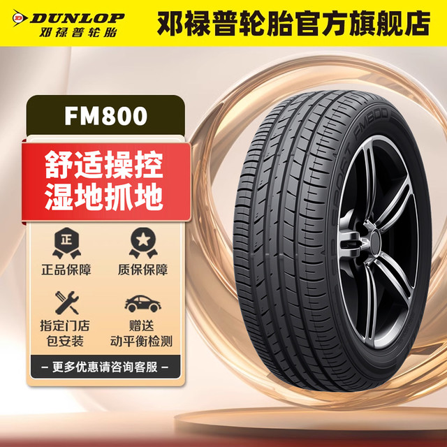 邓禄普 汽车轮胎FM800系列 205 215 225 235/45/50/55/60/65R16R17