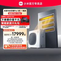 小米 Xiaomi 米家中央空调Pro5匹一拖四多联机全直流变频超一级能效3室1厅