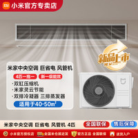 小米 Xiaomi 米家4匹中央空调巨省电风管机新一级能效嵌入式一拖一变频