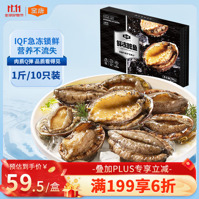 金唐 鲜冻大鲍鱼 500g 10头