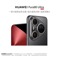 华为 HUAWEI Pura 80 Ultra 16GB+512GB 鎏光黑 一英寸超高动态主摄 超大底双长焦