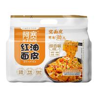 阿宽红油面皮综合四连包455g凉皮速食宿舍即食小吃拌面皮