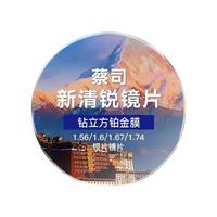蔡司 新清锐镜片眼镜钻立方铂金膜镜片超薄耐磨损配眼镜近视镜片2片 新清锐钻立方铂金膜1.74