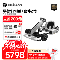 九号 兰博基尼系列 卡丁车套件2代+平衡车Mini小九套装 100136392573 38Kg
