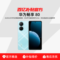 华为 HUAWEI 畅享 80 手机40W Turbo超能续航玄甲架构双五星超耐摔鸿蒙手机