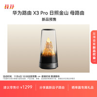 华为 HUAWEI 路由 X3 Pro 日照金山 母路由