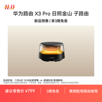 华为 HUAWEI 路由 X3 Pro 日照金山 子路由