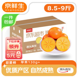京鲜生 山西脆甜柿子 净重8-9斤 单果140g起