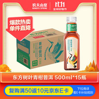 农夫山泉 东方树叶 青柑普洱茶 500ml*15瓶 整箱 （plus会员免运费）