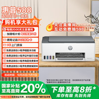 惠普 Smart Tank 588 墨仓式 彩色喷墨多功能一体机