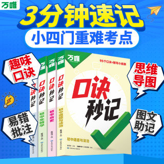 移动端：2025】万唯中考口诀秒记初中小四门必背知识点初一初二初三789年级道法历史生物地理政治基础知识手册套装万维教育店