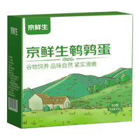 京鲜生鲜鹌鹑蛋50枚礼盒装 无抗生素认证 宝宝营养放心吃源头直发 