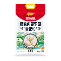 金龙鱼精选内蒙平原雪花粉5kg*2-箱装馒头饺子面条中筋面粉