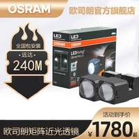 欧司朗 CBI系列 LED双光透镜 2只装