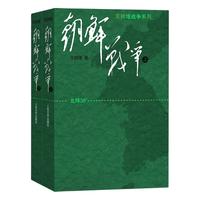 《王树增战争系列·朝鲜战争》（修订版、套装共2册）