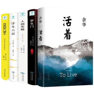 活着+人间失格+浮生六记+月亮与六便士+罗生门（套装全5册）