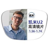 镜邦高清近视镜片可做高度数散光配男女通用镜框 凯米U2镜片系列（两片装） 配1.67超薄非球面树脂镜片