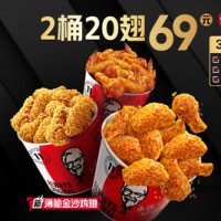 KFC 肯德基 经典新品 2桶20翅