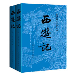 《中国古典文学读本丛书·西游记》（经典版、套装共2册）