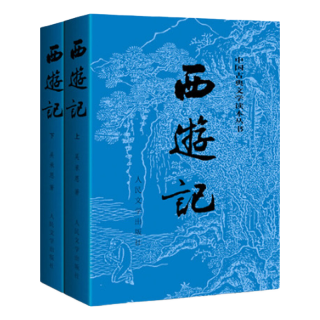 《中国古典文学读本丛书·西游记》（经典版、套装共2册）