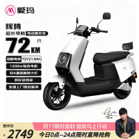 移动端、京东百亿补贴：爱玛 电动摩托车辉腾24版电动车72V21.8Ah大电池1200瓦电机时尚踏板碟刹电摩 璀璨白