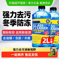 蓝帅 M739KT 汽车玻璃水 2L*2桶