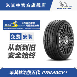 米其林 PRIMACY 5 205/55R17 95W XL
