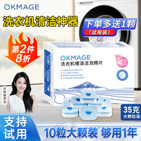 OKMAGE 洗衣机槽清洁剂 发泡除垢消毒强力去污