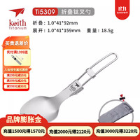 铠斯 keith 叉勺饭勺户外用品调羹野餐露营餐具勺子 折叠叉勺Ti5309