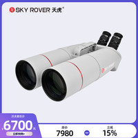 SKY ROVER 天虎 旗云 100mm 大型双筒望远镜 普消