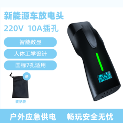 阿呆新能源 CHARGE-DAI 新能源电动汽车外放电枪