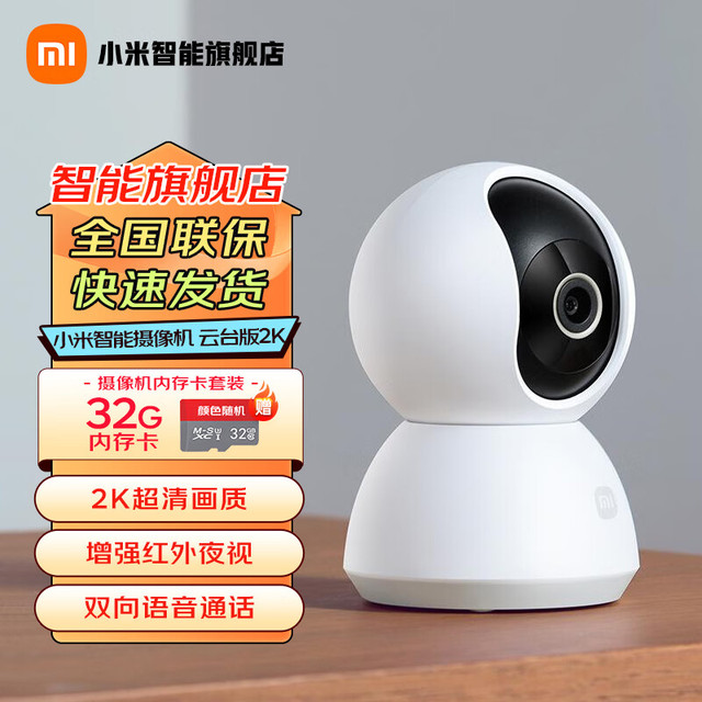 移动端、京东百亿补贴：小米 Xiaomi MI 小米 摄像头家用监控摄像头家庭监控无线智能摄像机室内监控300万云台版2K+32G内存卡