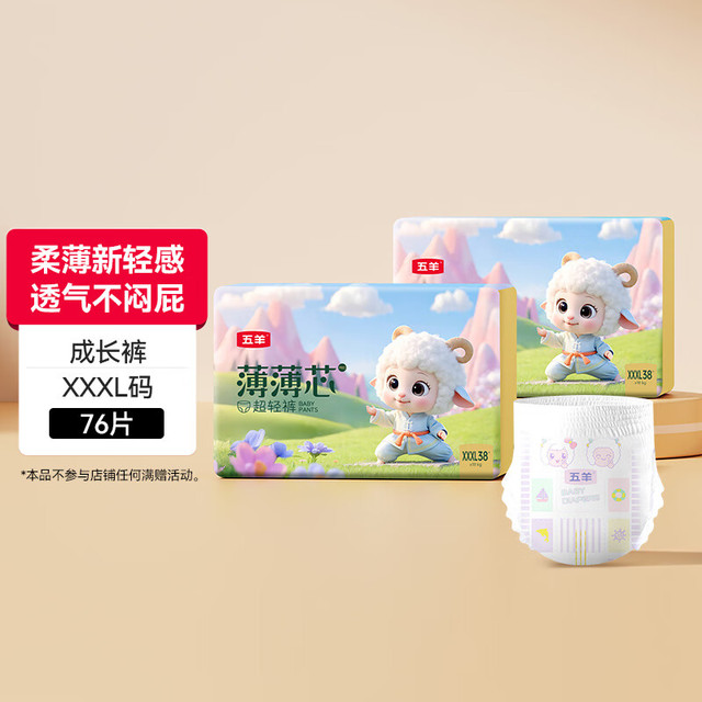 五羊 拉拉裤薄薄芯成长裤XXXL76片(17kg以上)
