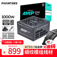 追风者 AMP GH1000W 白金牌（92%）全模组ATX电源 1000W 黑色