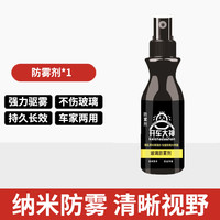 果奇 防雨剂 长久防雾 100ml 1瓶装