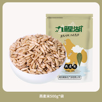 九鲤湖 [真空装]燕麦米500g燕麦仁农家裸燕麦新米胚芽米燕麦粒杂粮粗粮