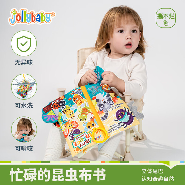 祖利宝宝 jollybaby 早教婴儿0-6-18个月宝宝玩具可咬撕可水洗 忙碌的昆虫尾巴布书