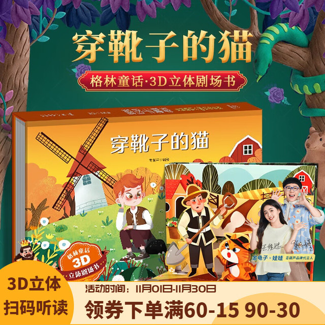 《格林童话3D立体剧场书: 穿靴子的猫》